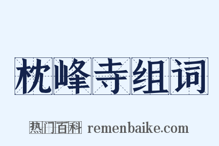 枕峰寺组词是什么意思的图片